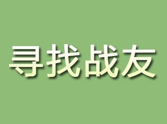 从江寻找战友